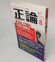 正論2009年8月号　核脅威ふたたび さらば、亡国の「非核」信仰よ