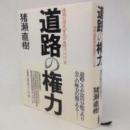 道路の権力 : 道路公団民営化の攻防1000日