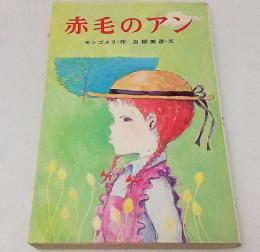 赤毛のアン<ポプラ社文庫>