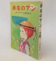 赤毛のアン<ポプラ社文庫>