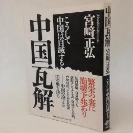 中国瓦解 : こうして中国は自滅する