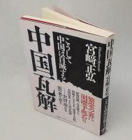中国瓦解 : こうして中国は自滅する