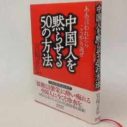 中国人を黙らせる50の方法 : ああ言われたらこうやり返せ