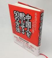 中国人を黙らせる50の方法 : ああ言われたらこうやり返せ