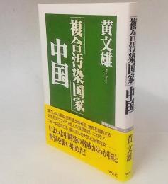 「複合汚染国家」中国