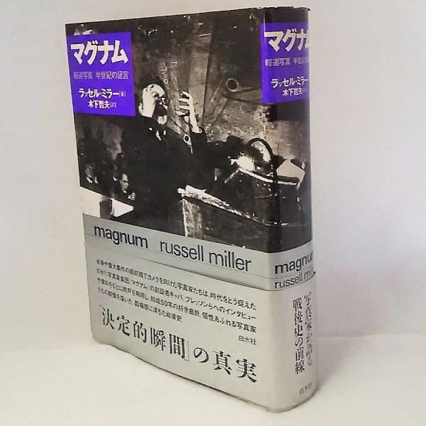 女性に人気！ : マグナム 報道写真半世紀の証言(ラッセル・ミラー 木下 ; 著 アート・デザイン・音楽