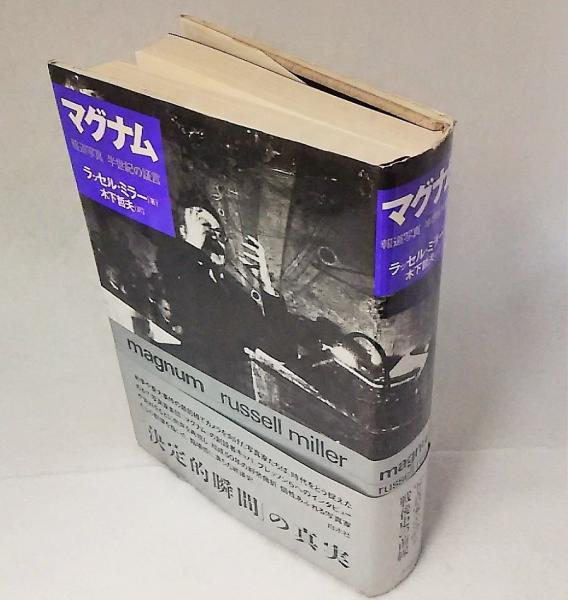 マグナム: 報道写真半世紀の証言 | ラッセル ミラー, Miller