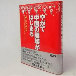 やがて中国の崩壊がはじまる