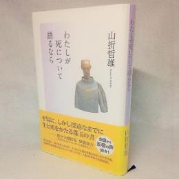 わたしが死について語るなら