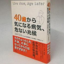 40歳から気になる病気、危ない兆候