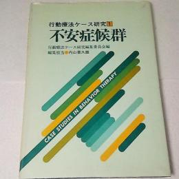 不安症候群　行動療法ケース研究1