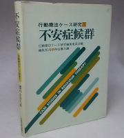 不安症候群　行動療法ケース研究1