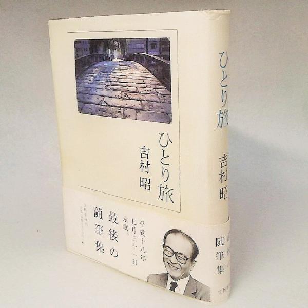 ひとり旅(吉村昭 著) / 古本、中古本、古書籍の通販は「日本の ひとり旅(吉村昭 著) / 古本、中古本、古書籍の通販は「日本の
