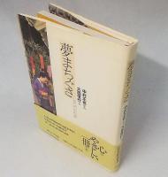 夢まちぐさ