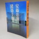 安藤忠雄建築手法