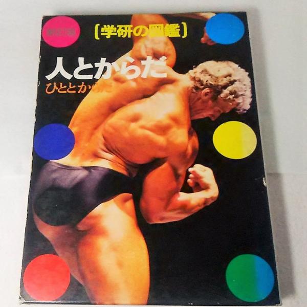 【中古】ひとのからだ&lt;学研のこども図鑑&gt;／学習研究社 中古】ひとのからだ<学研のこども図鑑>／学習研究社 中古】ひと