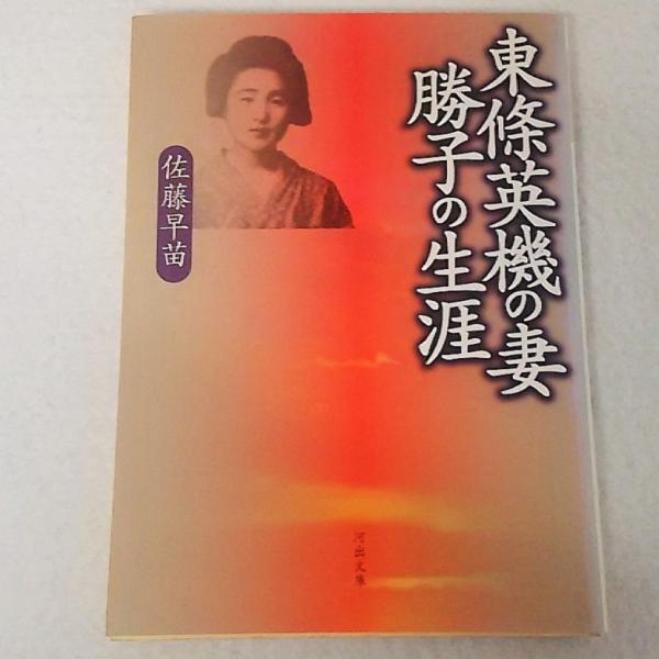 東條英機の妻勝子の生涯 佐藤早苗 著 古本 中古本 古書籍の通販は 日本の古本屋 日本の古本屋