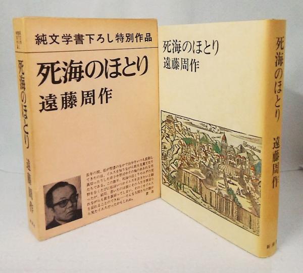 中古】 死海のほとり 遠藤周作 4冊 侍（初版）死海のほとり 深い河 