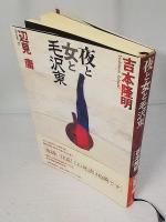 夜と女と毛沢東