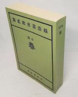 精選 名著復刻全集 近代文学館　春　自家版