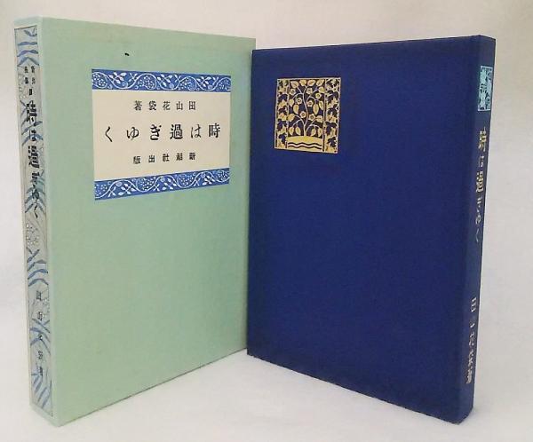 精選 名著復刻全集 近代文学館 時は過ぎゆく 新潮社版(田山花袋著 ...