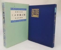 精選 名著復刻全集 近代文学館　時は過ぎゆく　新潮社版