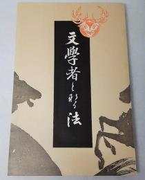 特選 名著復刻全集 近代文学館　文学者となる法　 右文社版