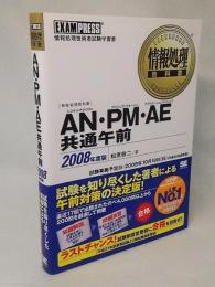 AN・PM・AE共通午前