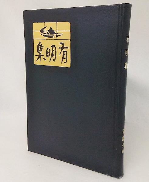 精選名著復刻全集 近代文学館 有明集 易風版(蒲原有明著) / ブック