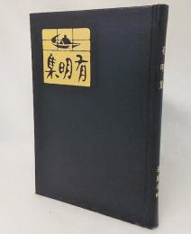 精選名著復刻全集 近代文学館　有明集　易風版