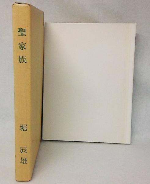 特選名著復刻全集 近代文学館 聖家族 江川書房版(堀 辰雄著) / 古本