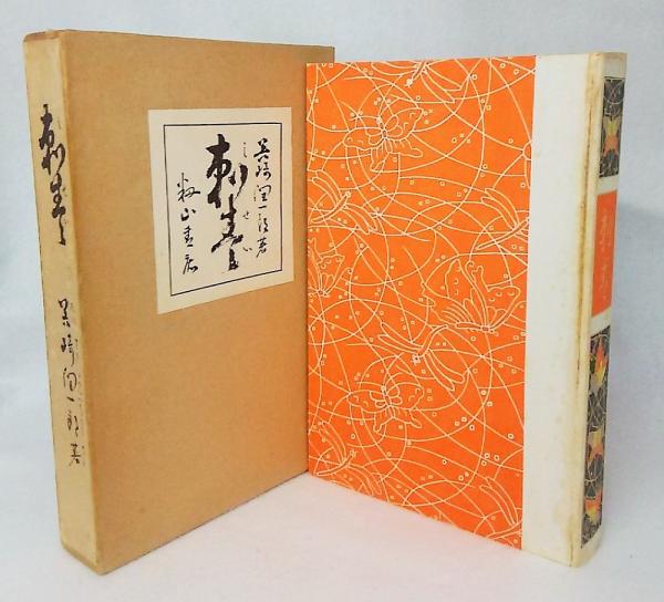 Amazon.co.jp: hh24-8751[TOM]真作谷崎潤一郎 短冊 掛軸 紙本