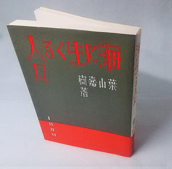 精選名著復刻全集 近代文学館 海に生くる人々 改造社版(葉山嘉樹著