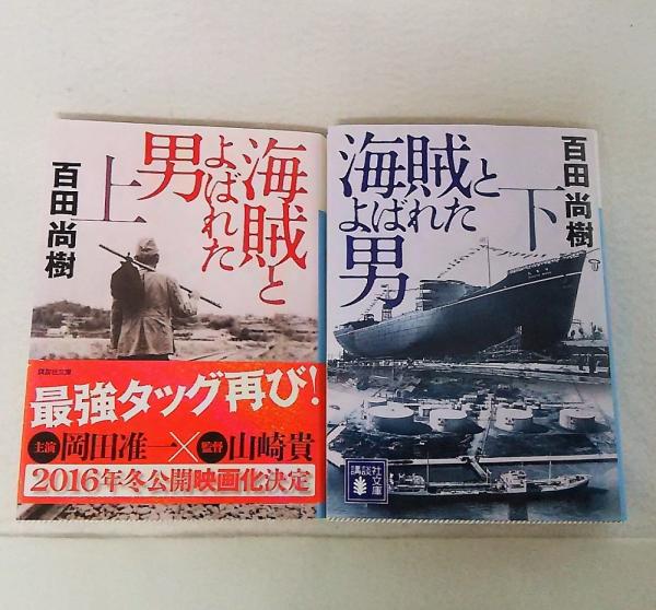 百田尚樹「海賊とよばれた男」上下巻セット講談社文庫2冊とも