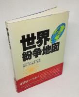 世界紛争地図