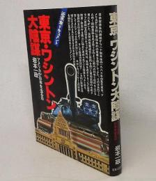 東京・ワシントン大陰謀　アメリカが日本を去る日