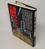 東京・ワシントン大陰謀　アメリカが日本を去る日
