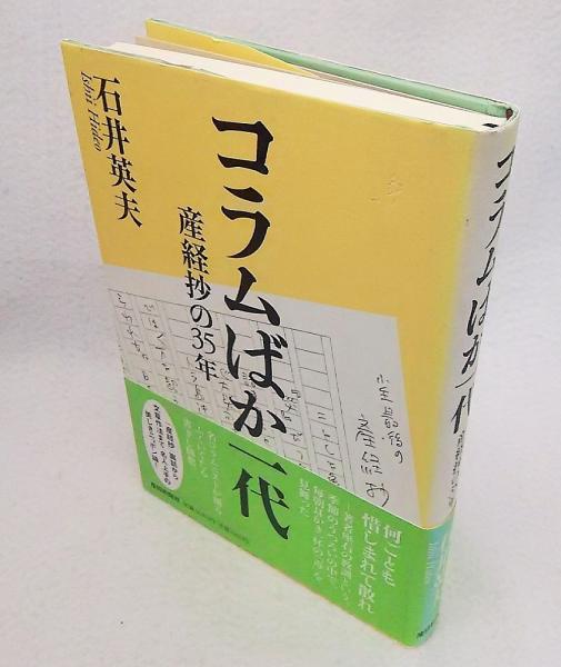 コラムばか一代: 産経抄の35年 | 石井 英夫 |本 | 通販 | Amazon