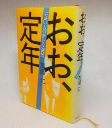 おお、定年 : 一五〇人の新たな選択