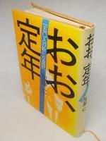おお、定年 : 一五〇人の新たな選択