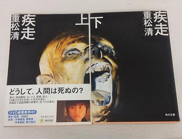 疾走 上下巻揃い 角川文庫 重松清 古本 中古本 古書籍の通販は 日本の古本屋 日本の古本屋