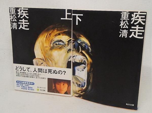 疾走 上下巻揃い 角川文庫 重松清 古本 中古本 古書籍の通販は 日本の古本屋 日本の古本屋