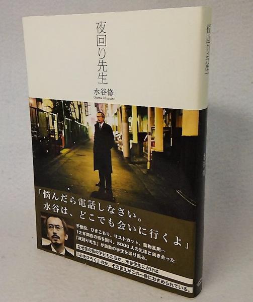 夜回り先生 水谷修 著 古本 中古本 古書籍の通販は 日本の古本屋 日本の古本屋