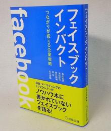 フェイスブックインパクト : つながりが変える企業戦略