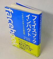 フェイスブックインパクト : つながりが変える企業戦略