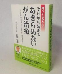 知ってよかった!今日から始まるあきらめないがん治療 : 確かな研究に基づいた医師たちの臨床報告