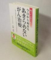 知ってよかった!今日から始まるあきらめないがん治療 : 確かな研究に基づいた医師たちの臨床報告