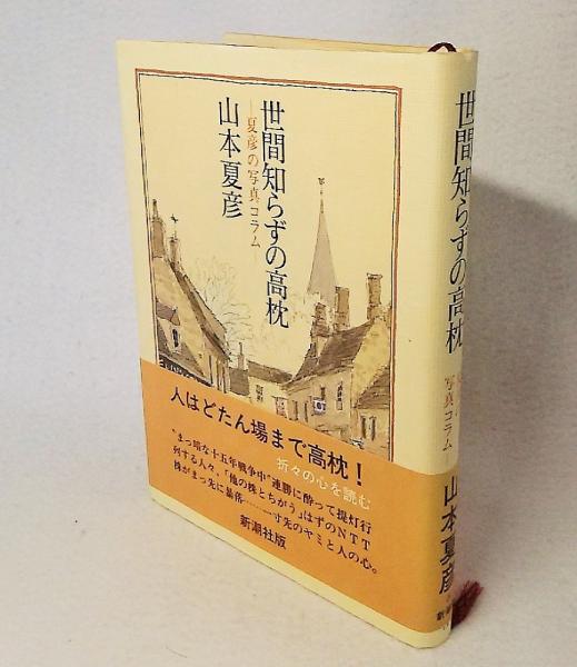 【中古】 不意のことば 夏彦の写真コラム/新潮社/山本夏彦 中古】不意のことば (夏彦の写真コラム)／山本夏彦 著／新潮社の