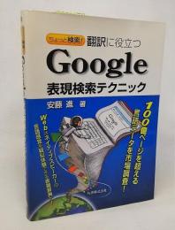 ちょっと検索!翻訳に役立つGoogle表現検索テクニック