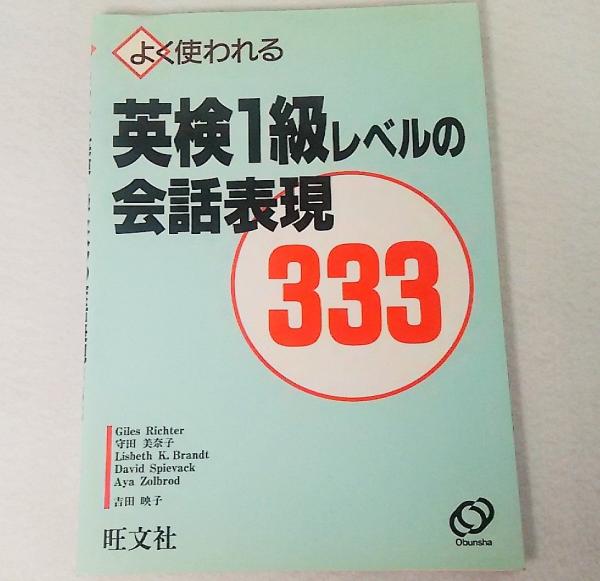 【中古】 英検１級レベルの会話表現　３３３/旺文社 中古】 英検1級レベルの会話表現 333/旺文社